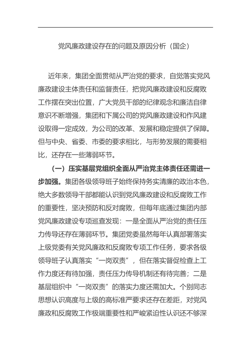 党风廉政建设存在的问题及原因分析_第1页