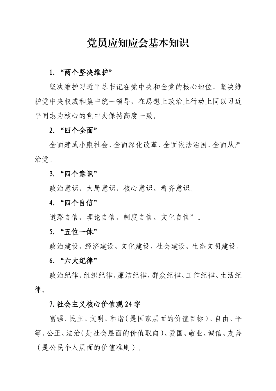 党员应知应会基本知识_第1页