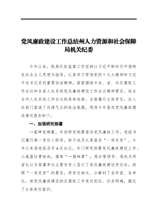党风廉政建设工作总结州人力资源和社会保障局机关纪委