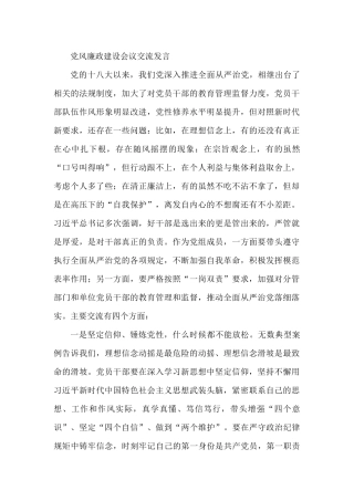 党风廉政建设会议交流发言