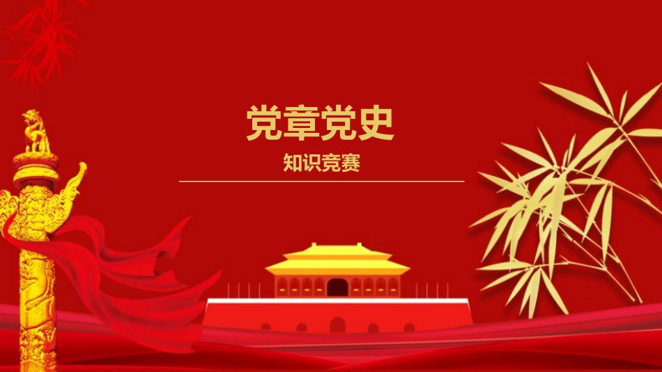 党章党史知识竞赛_第1页