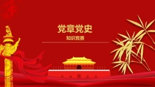 党章党史知识竞赛