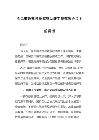 党风廉政建设暨家庭助廉工作部署会议上的讲话