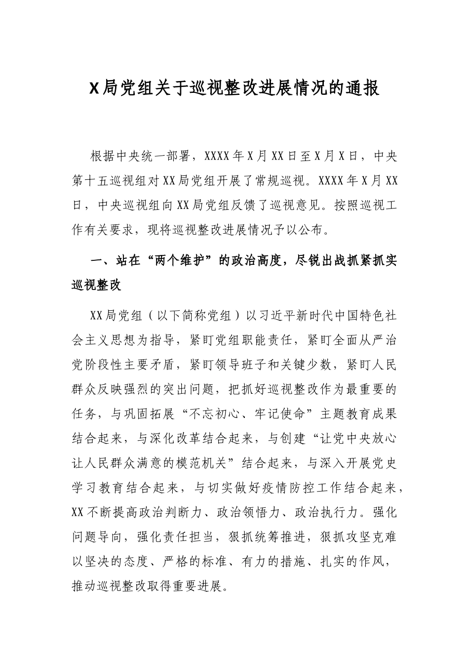 X局党组关于巡视整改进展情况的通报_第1页