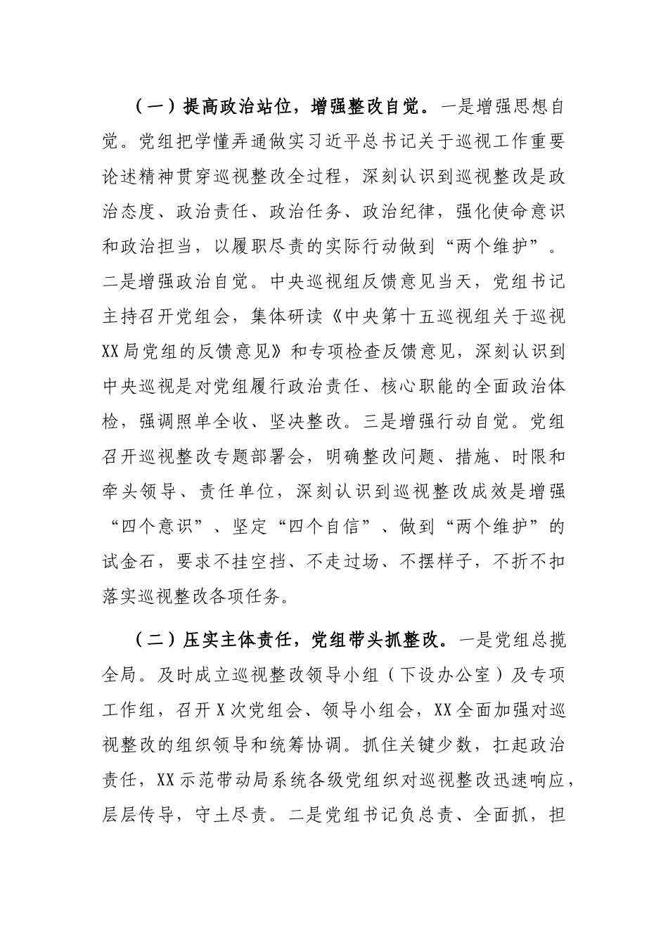 X局党组关于巡视整改进展情况的通报_第2页