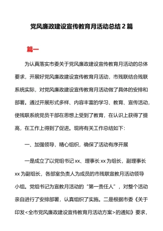 党风廉政建设宣传教育月活动总结2篇  残联系统
