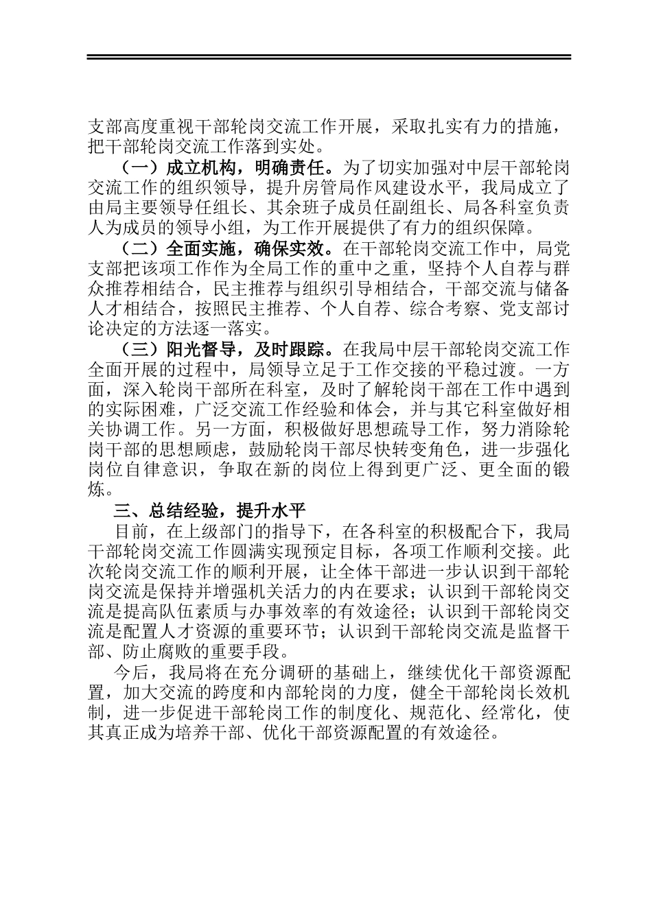 X局机关中层干部轮岗交流工作总结_第2页