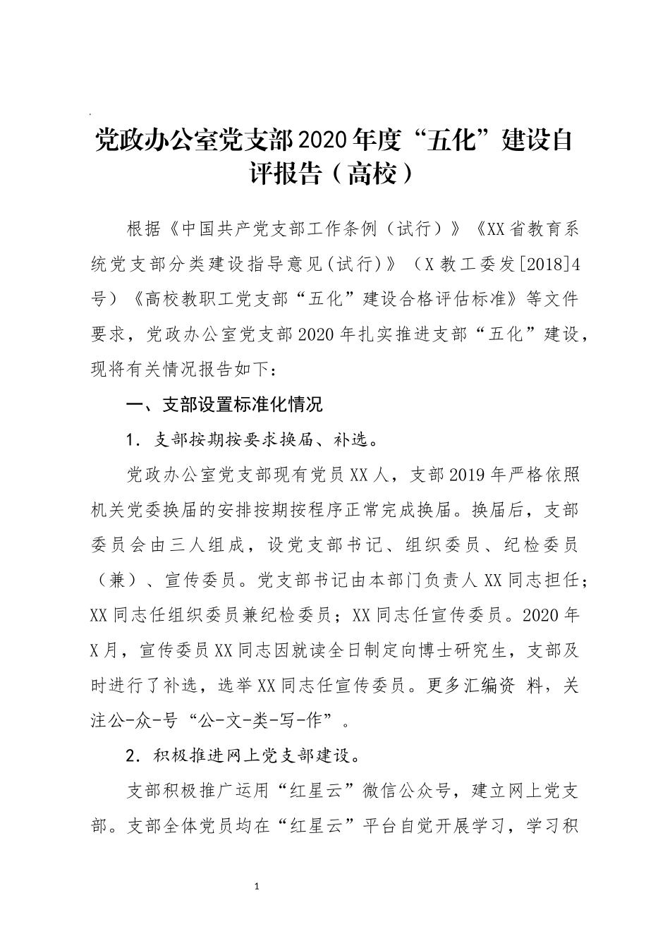 党政办公室党支部2020年度五化建设自评报告高校_第1页