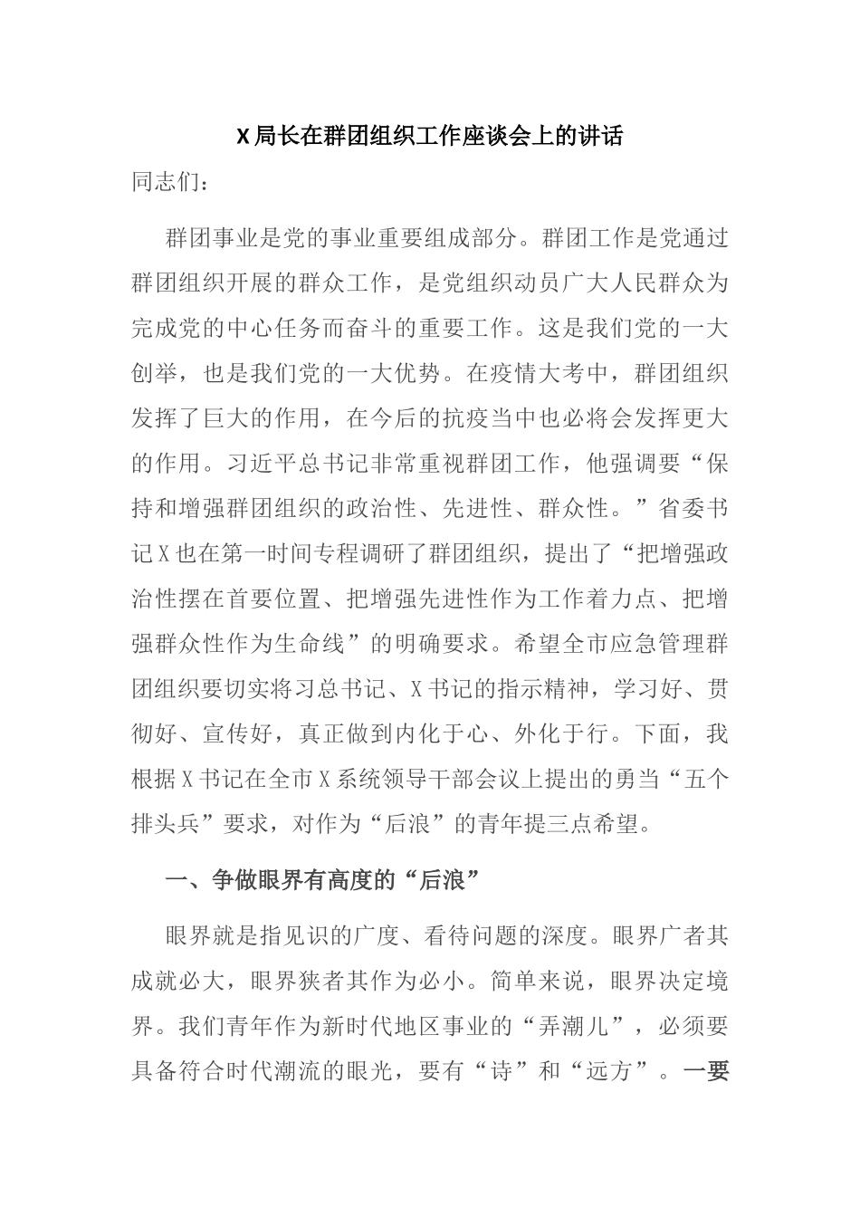 X局长在群团组织工作座谈会上的讲话_第1页