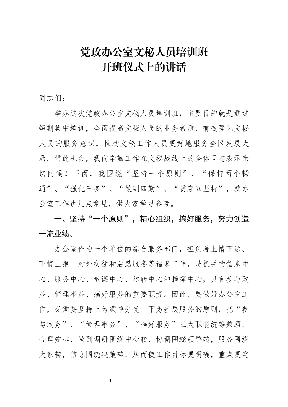 党政办公室文秘人员培训班开班仪式上的讲话_第1页