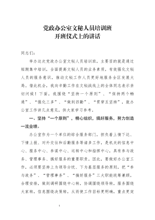 党政办公室文秘人员培训班开班仪式上的讲话