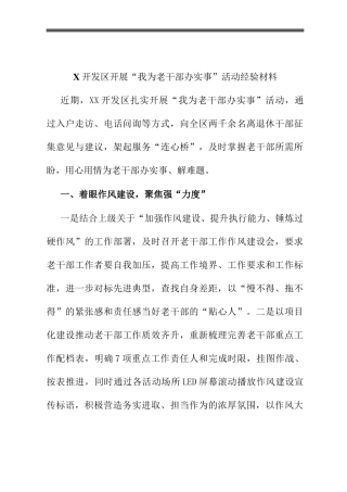 X开发区开展“我为老干部办实事”活动经验材料