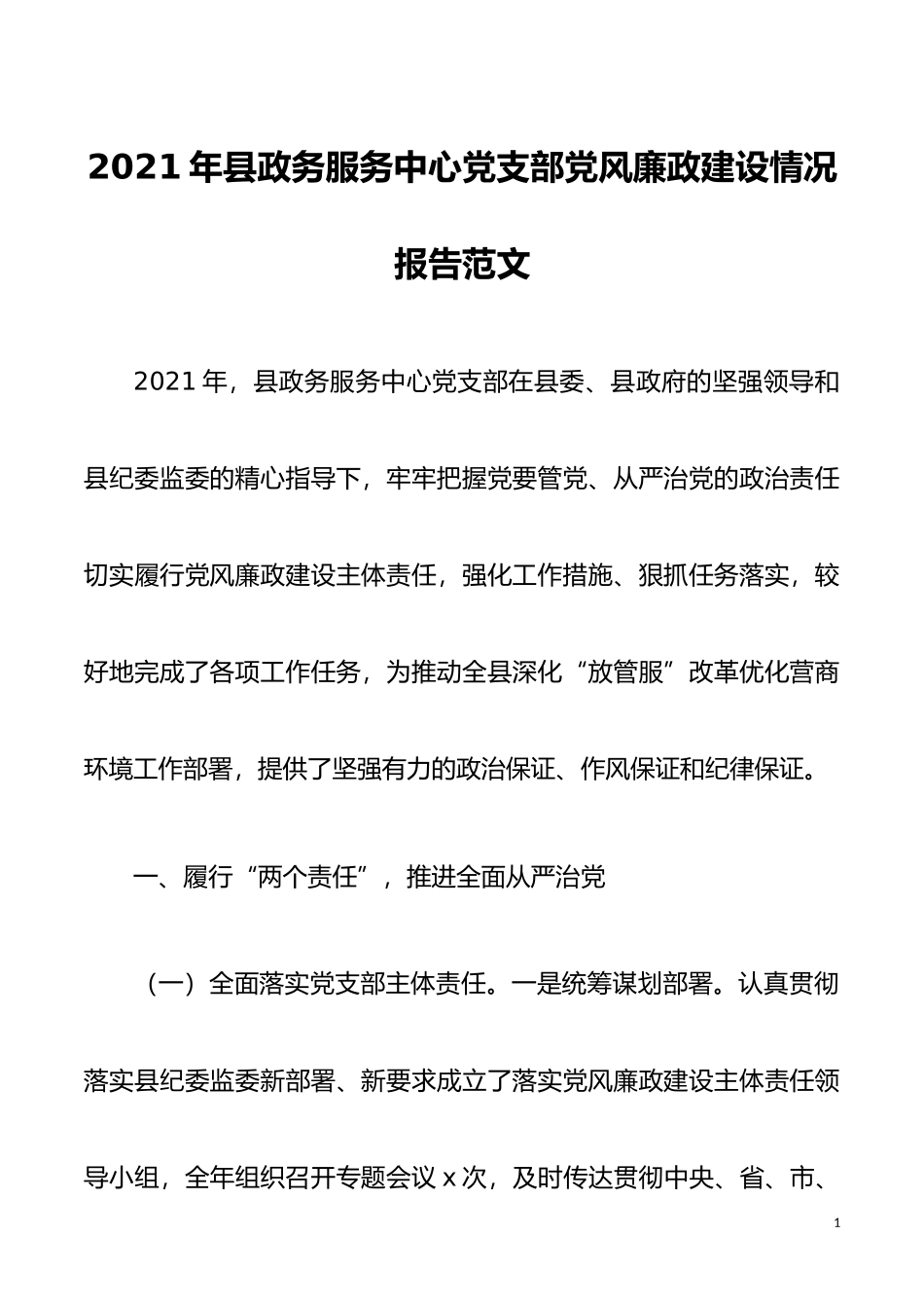 党风廉政总结2021年县政务服务中心党支部党风廉政建设情况报告范文工作汇报总结_第1页