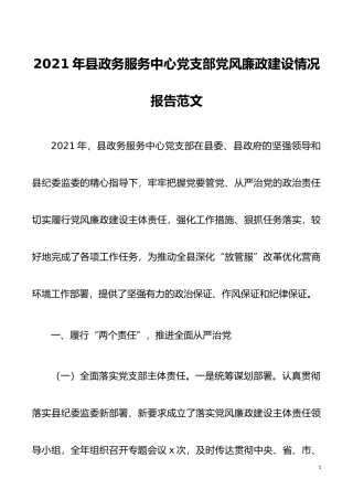 党风廉政总结2021年县政务服务中心党支部党风廉政建设情况报告范文工作汇报总结