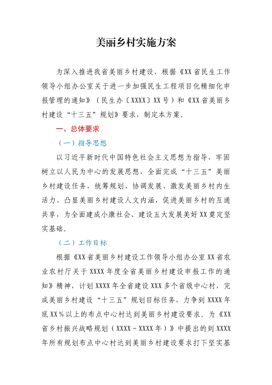 X美丽乡村建设实施方案_第1页