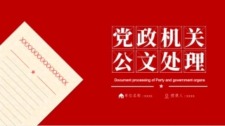 党政机关公文格式国家标准