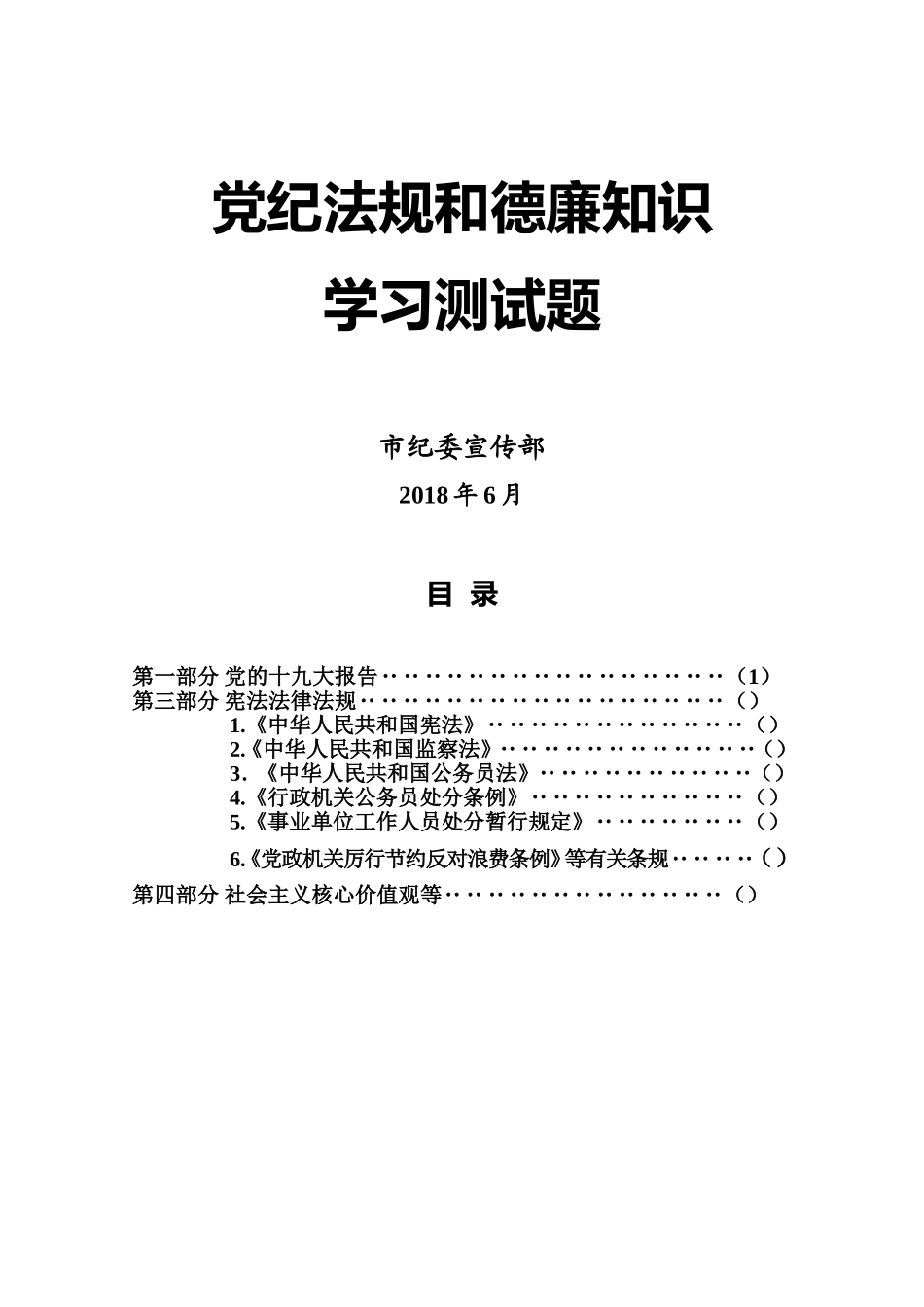 党纪法规和德廉知识测试题_第1页