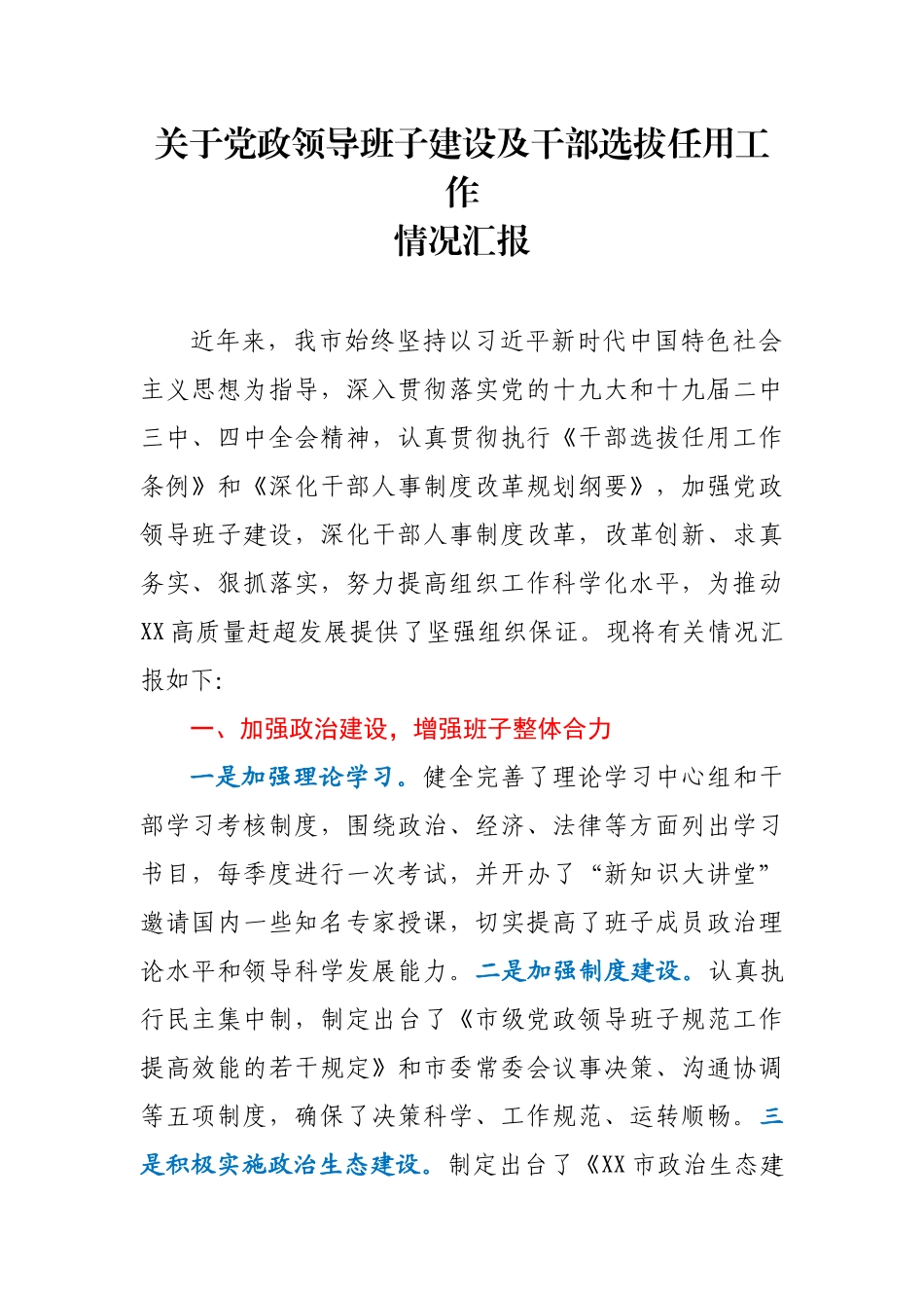 党政领导班子建设及干部选拔任用工作情况汇报_第1页