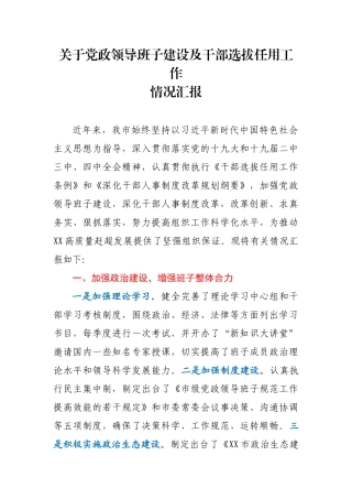 党政领导班子建设及干部选拔任用工作情况汇报