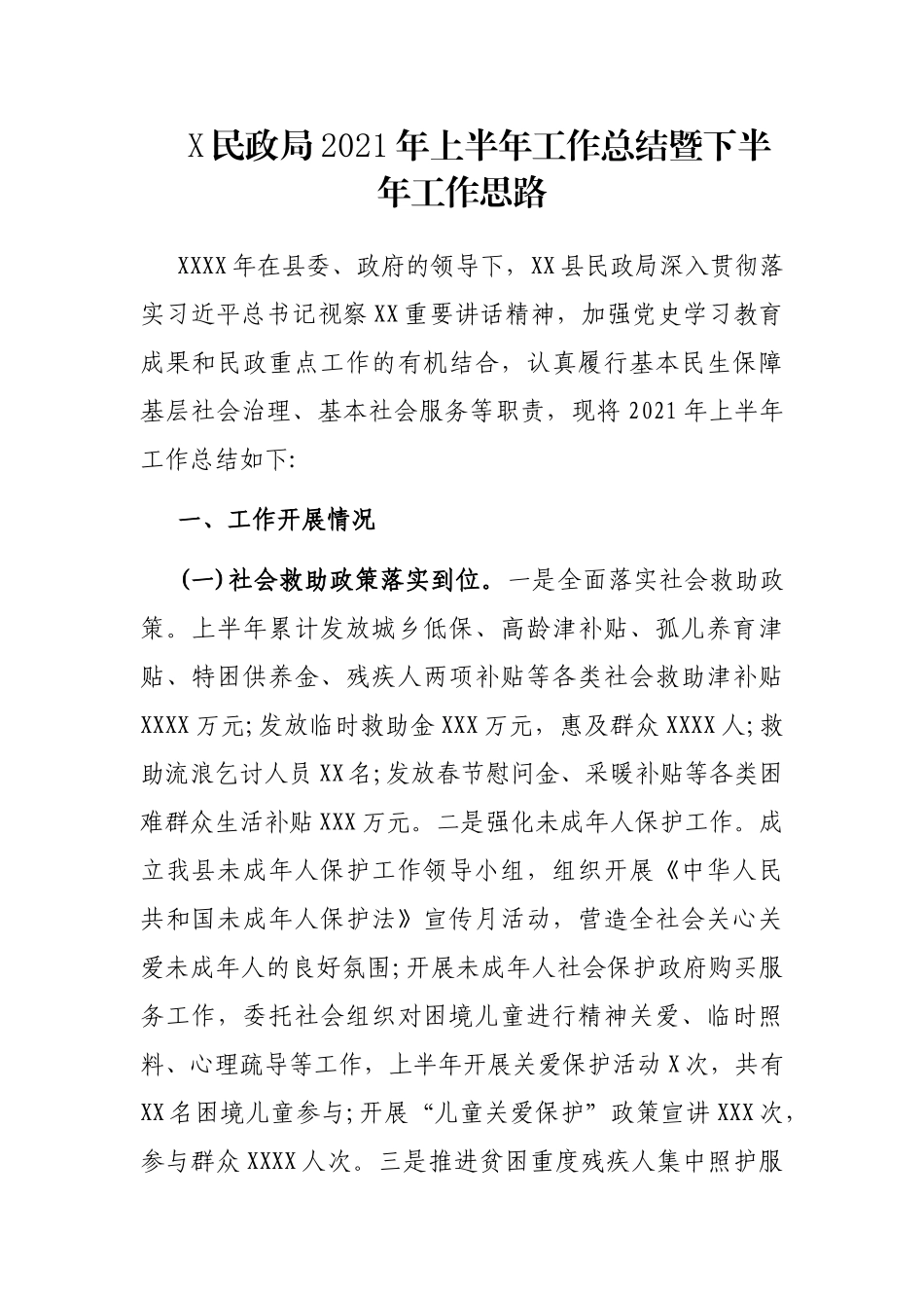 X民政局2021年上半年工作总结暨下半年工作思路_第1页