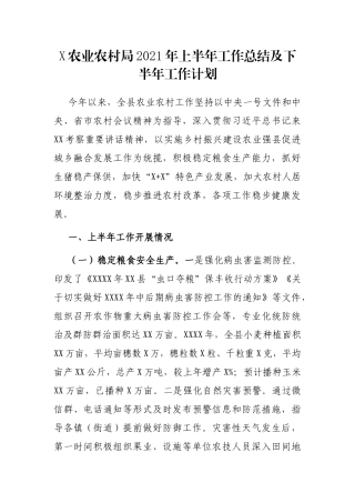 X农业农村局2021年上半年工作总结及下半年工作计划