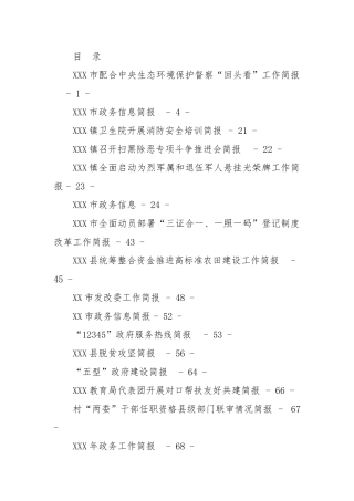 党政信息简报25篇