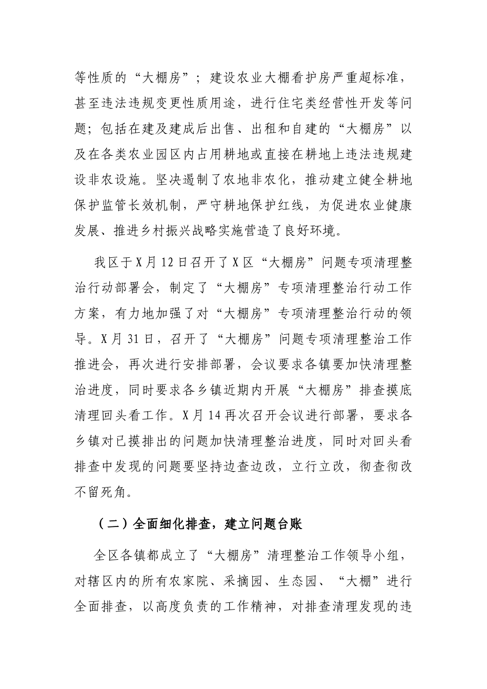 X区“大棚房”问题专项清理整治行动工作总结_第2页