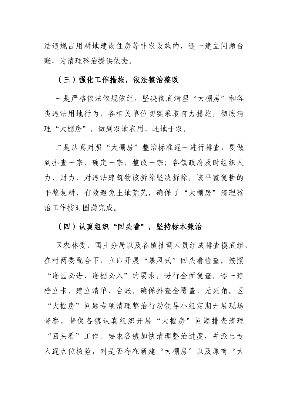 X区“大棚房”问题专项清理整治行动工作总结_第3页