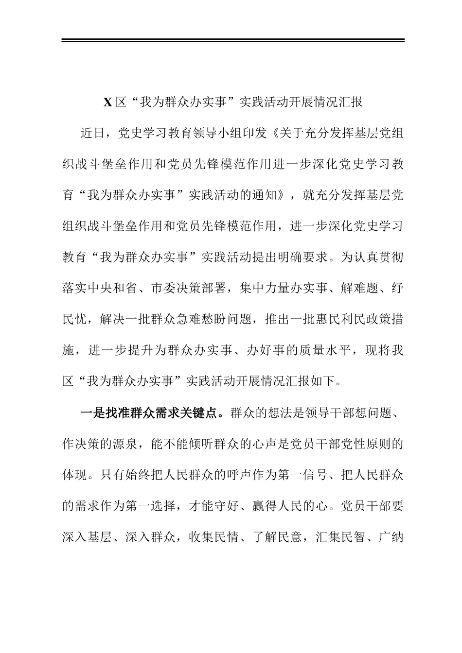 X区“我为群众办实事”实践活动开展情况汇报_第1页