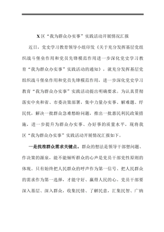 X区“我为群众办实事”实践活动开展情况汇报