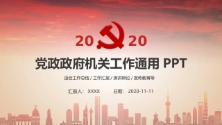 党政政府机关工作通用PPT