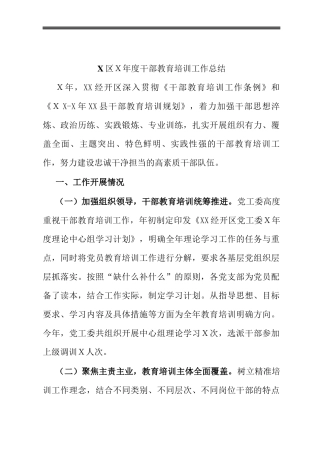 X区Ｘ年度干部教育培训工作总结