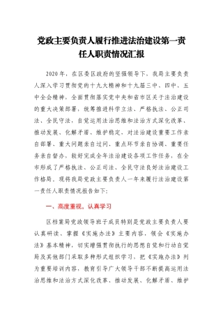 党政主要负责人履行推进法治建设第一责任人职责情况汇报