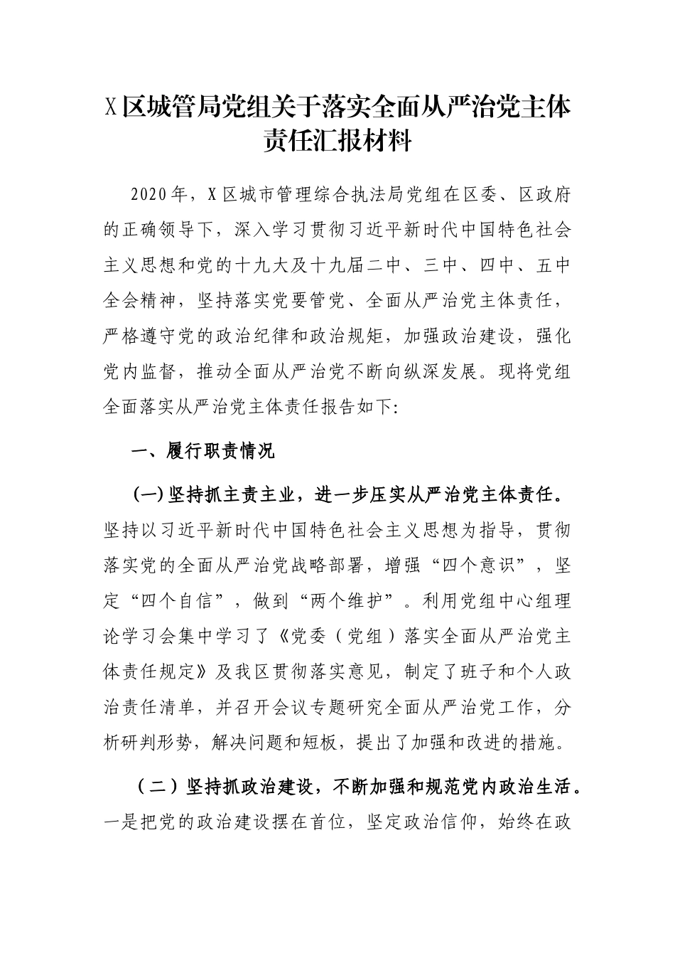 X区城管局党组关于落实全面从严治党主体责任汇报材料_第1页