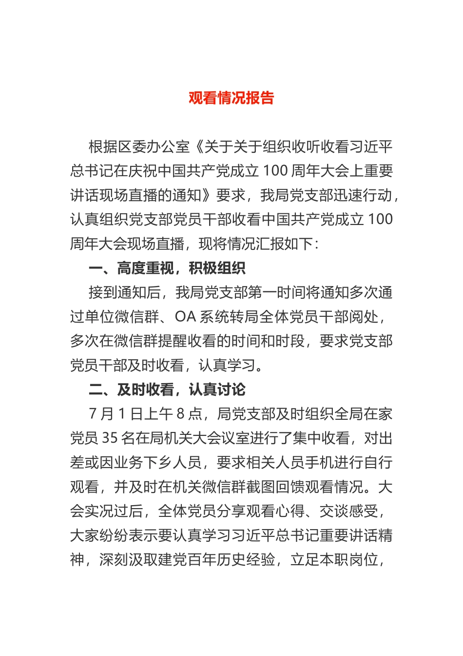党支部“七一”大会观看情况总结报告_第1页