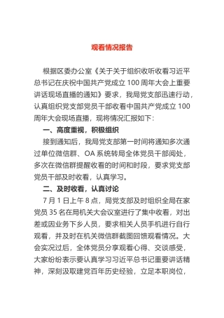 党支部“七一”大会观看情况总结报告