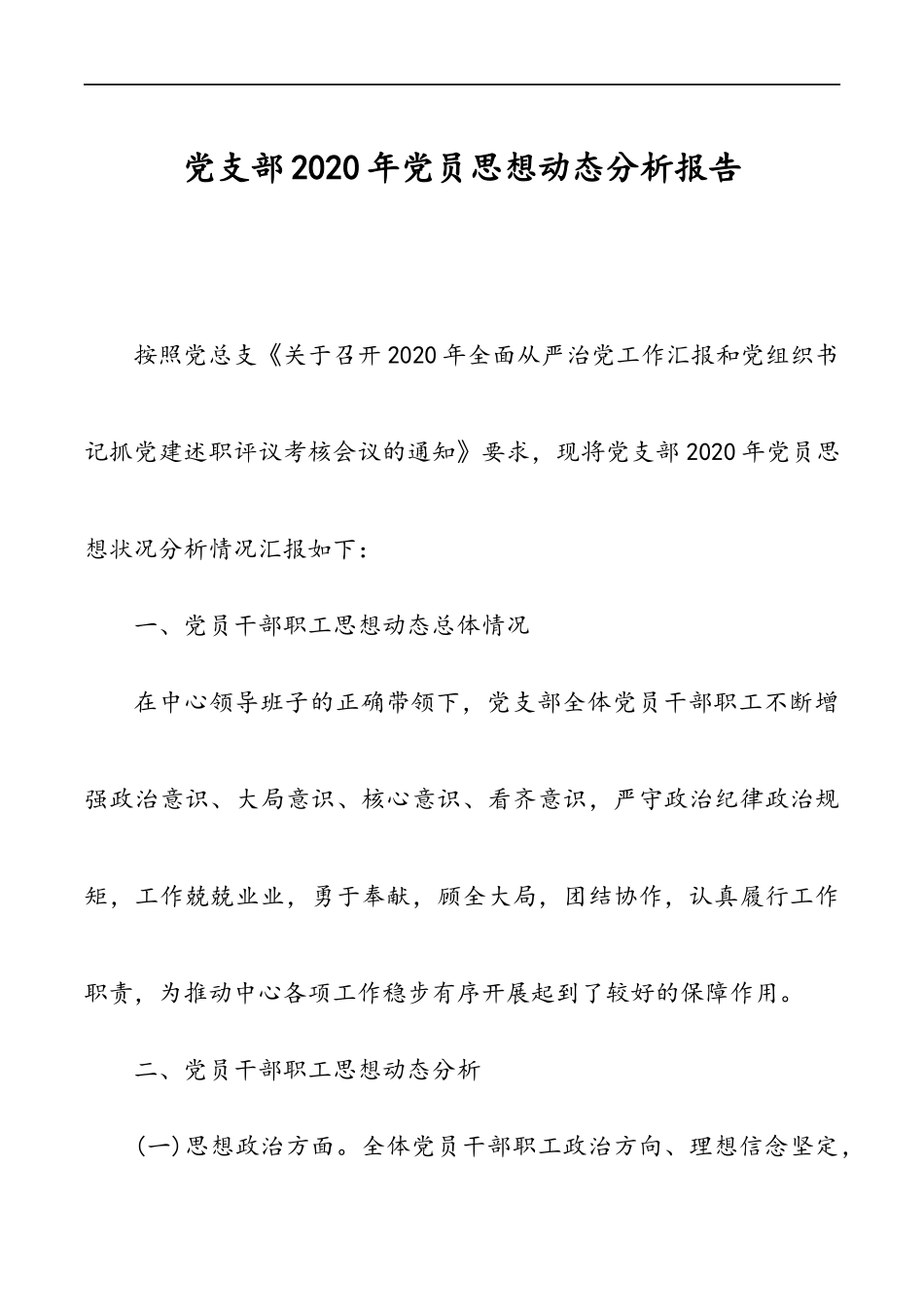 党支部2020年党员思想动态分析报告_第1页
