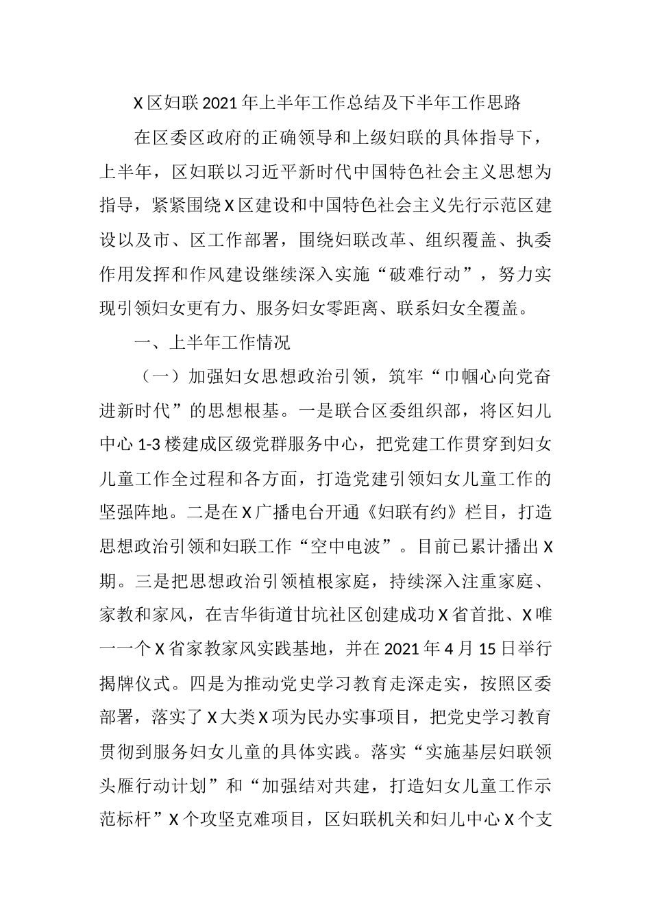 X区妇联2021年上半年工作总结及下半年工作思路_第1页