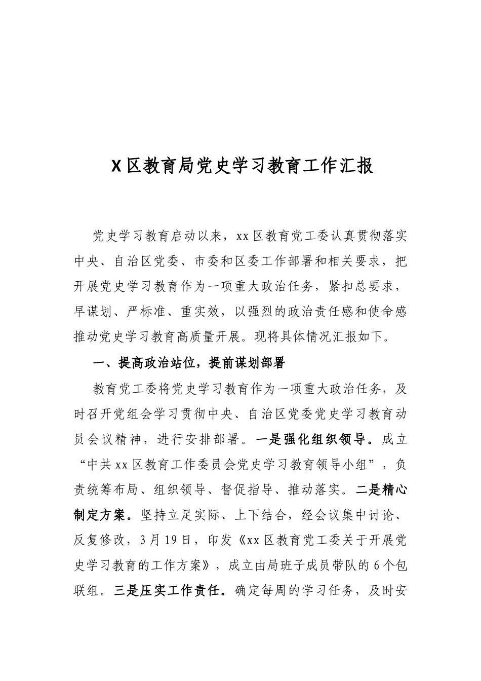 X区教育局党史学习教育工作汇报_第1页