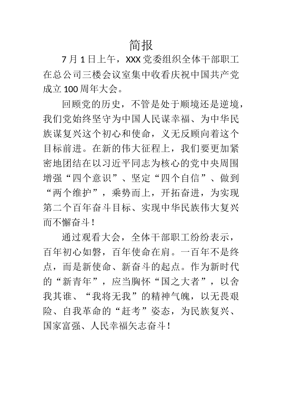 观看建党100周年庆典简报2篇_第1页