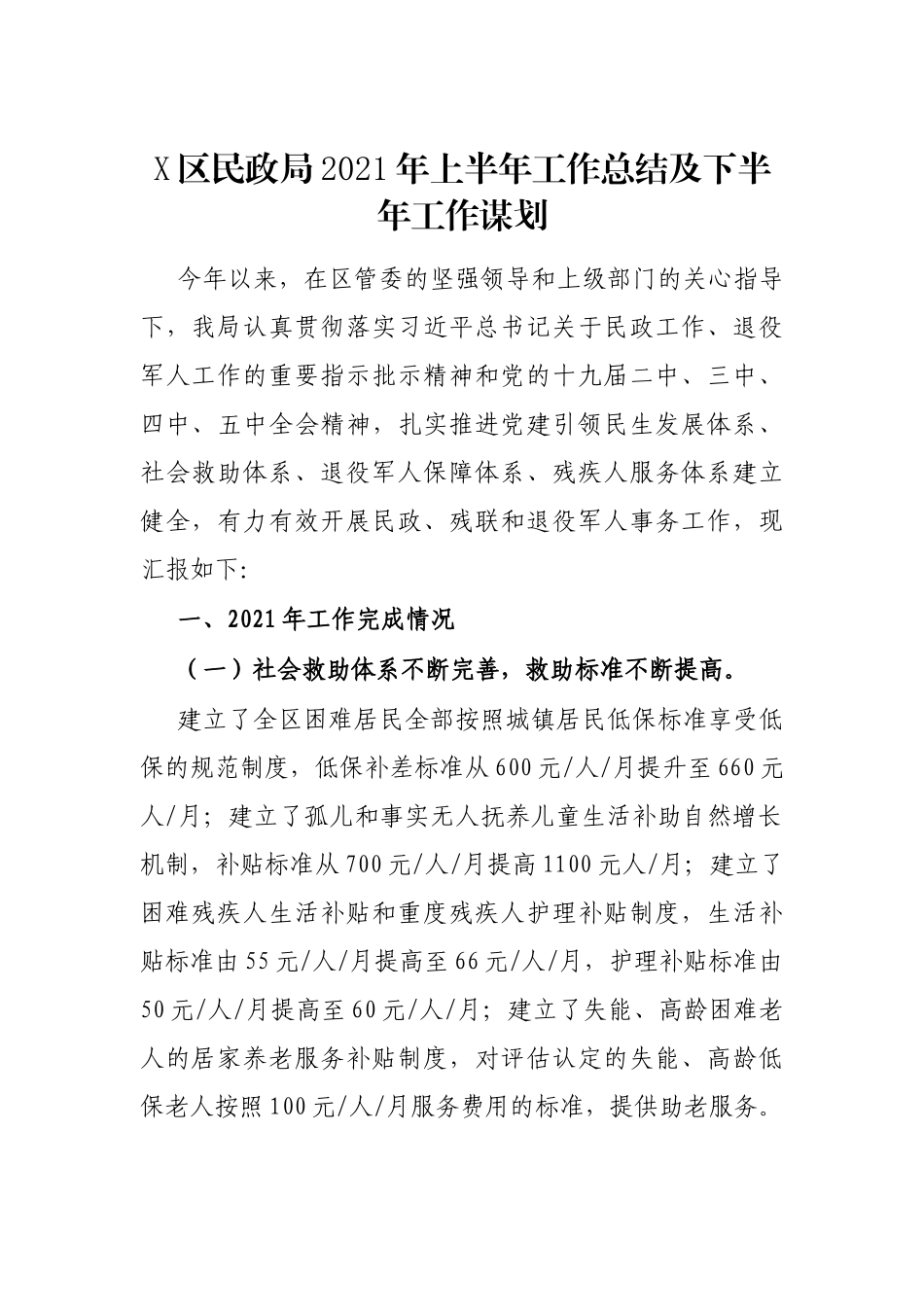 X区民政局2021年上半年工作总结及下半年工作谋划_第1页