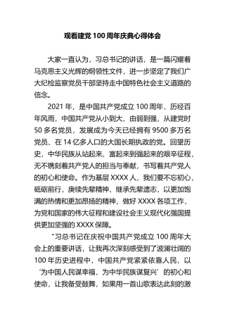 观看建党100周年庆典心得体会