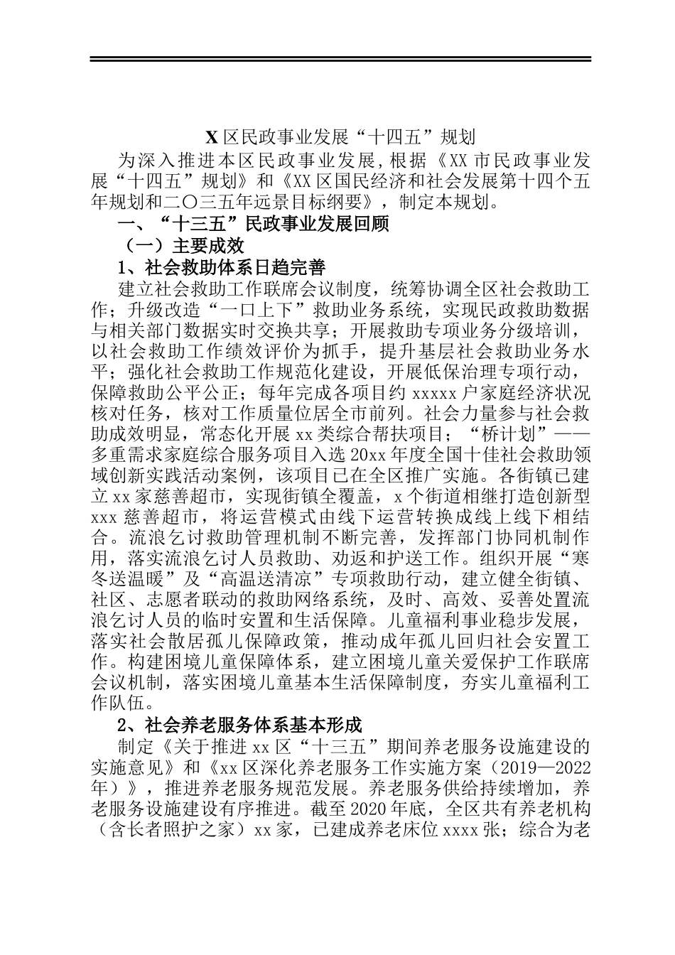 X区民政事业发展“十四五”规划_第1页