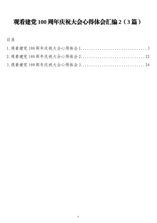 观看建党100周年庆祝大会心得体会汇编2（3篇）通用模板