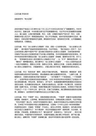 观看建党百年大会心得体会 七一100周年