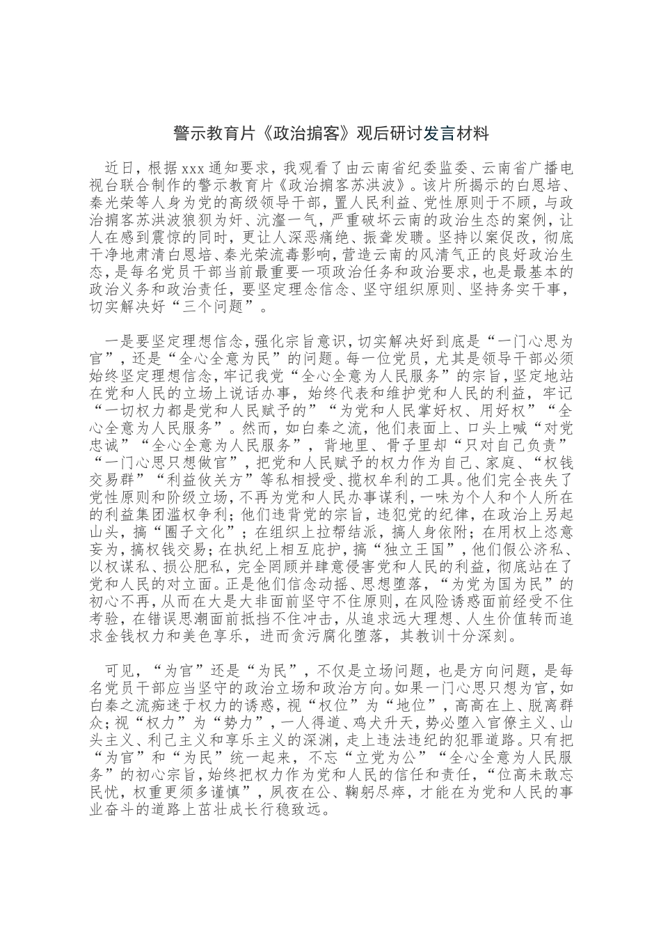 观看警示教育片《政治掮客》观后研讨发言材料_第1页