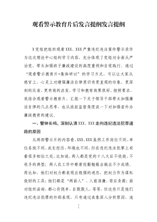 观看警示教育片后体会发言暨廉政教育