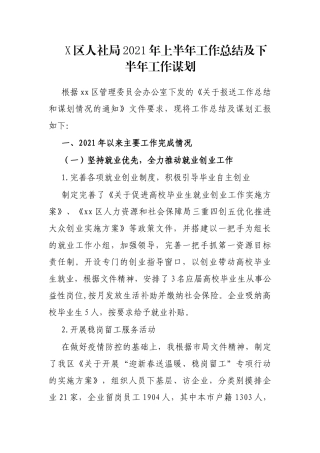 X区人社局2021年上半年工作总结及下半年工作谋划