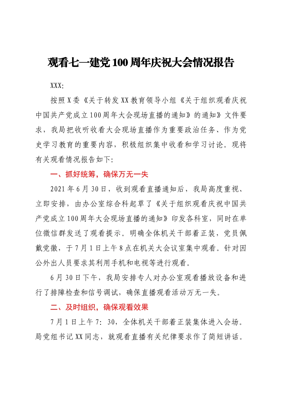 观看七一建党100周年庆祝大会情况报告_第1页
