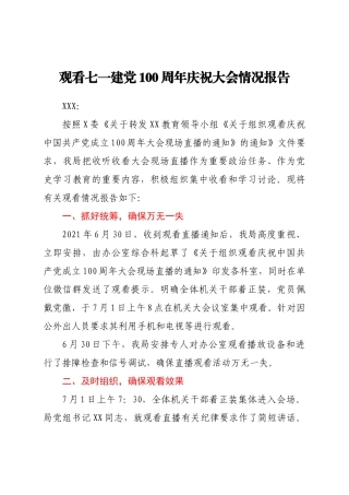 观看七一建党100周年庆祝大会情况报告